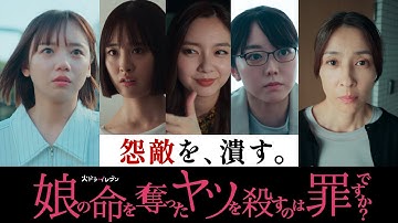 【怨敵を、潰す。】#娘の命 第3話10月21日（火）よる11時！火ドラ★イレブン『娘の命を奪ったヤツを殺すのは罪ですか？』予告