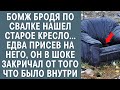 Бомж бродя по свалке нашел старое кресло… Едва присев на него, он в шоке закричал от находки внутри…