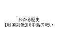 わかる歴史【戦国列伝】川中島の戦い