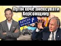 Путін хоче анексувати Херсонщину | Віталій Портников