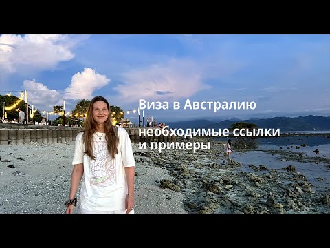 Туристическая виза в Австралию 2023. Все необходимые ссылки и шаблоны документов.