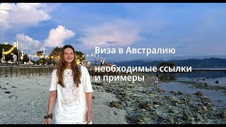 Туристическая виза в Австралию 2023🦘 Все необходимые ссылки и шаблоны документов.