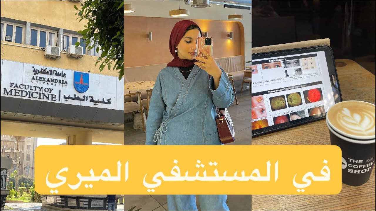 يوميات طالبة طب في اخر سنة||امتحان الرمد👁️