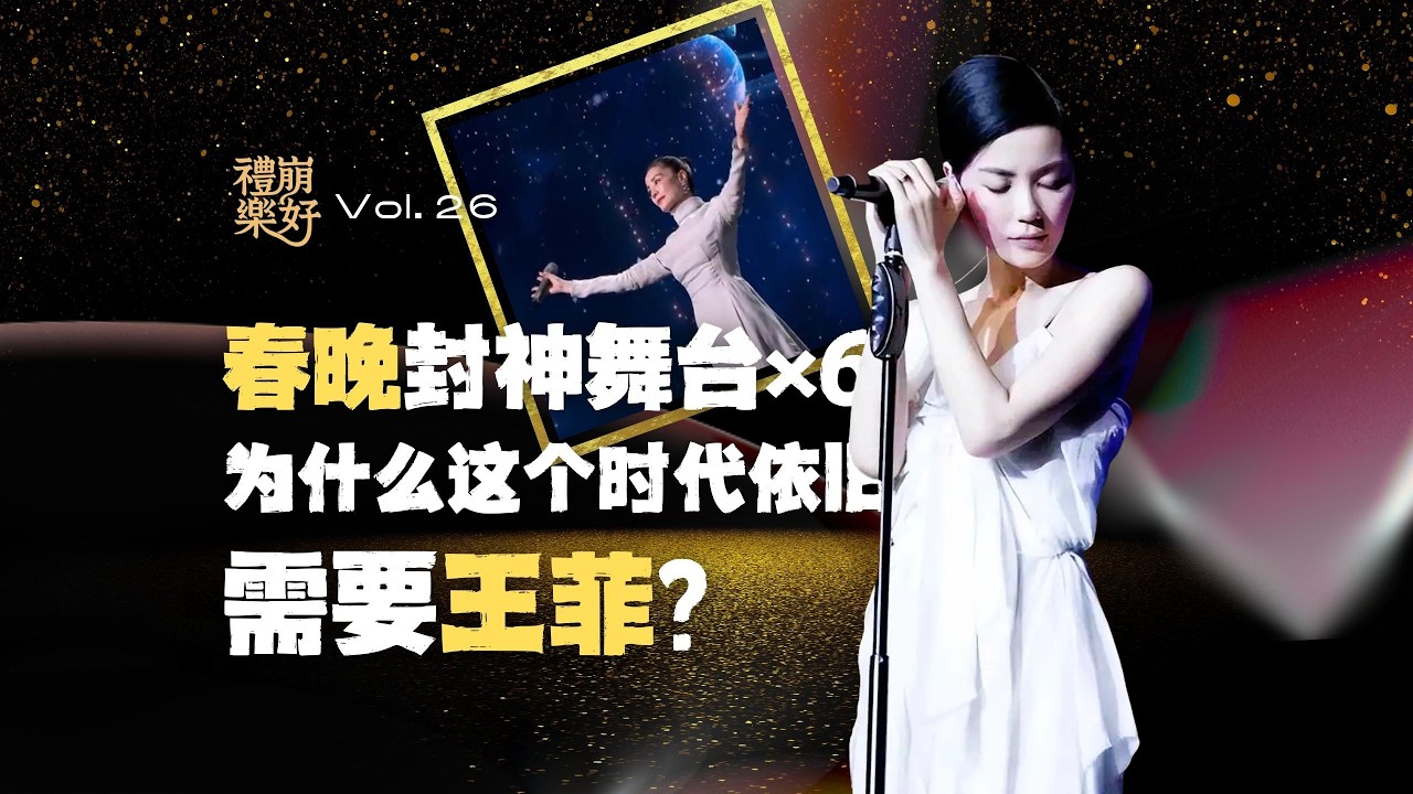盘点王菲「春晚舞台编年史」：华语乐坛最后的「共识」 · 一统三代人音乐审美的Diva。