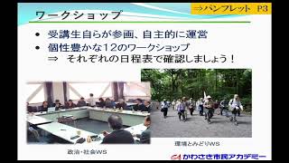 かわさき市民アカデミー受講説明会の動画（2022年2月17日（木））