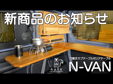 N VAN 新商品のお知らせ！　可動式サブテーブル付リアテーブル　【nuts van life products】　車中泊・カーキャンプ・car  camping