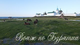 Вояж по Бурятии