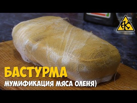 Бастурма из оленя