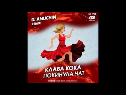 Клавакока. Чат чат клава кока. Чат. Клава кока чат. Клава кока - покинула чат (премьера клипа, 2020) 6+.
