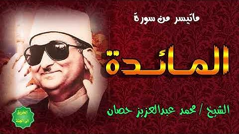الشيخ   محمد عبدالعزيز حصان   ماتيسر من سورة المائدة