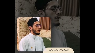تلاوة رائعة بمقام الماهوري❤️😍 القارئ ايمن السامرائي❣️💕