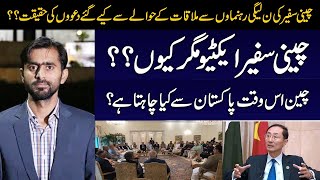 Chinese Ambassador meeting with PMLN Leaders || Details by Essa Naqvi & Siddique Jaan