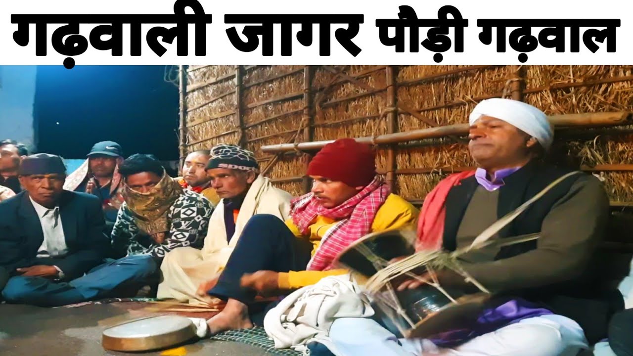 गढ़वाली जागर || Garhwali Jagar || Rikhnikhal Pauri Garhwal #pahadi Life Style #uttarakhand