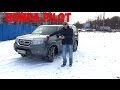 Honda Pilot тест драйв: 3.5 литра 249 лошадей 2011 год