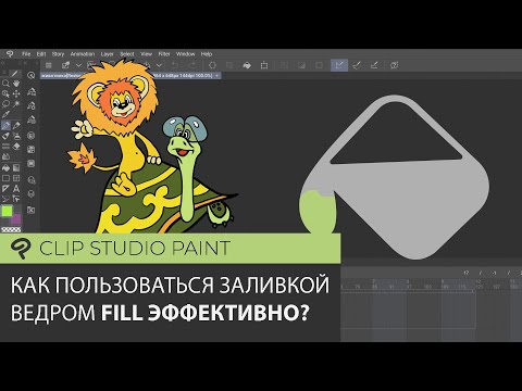 Clip Studio Заливка ведром Fill  - пользуемся правильно!