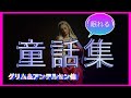 【童話・朗読】たっぷり7作品 【眠れる朗読】#睡眠用bgm #グリム童話 #童話 #睡眠導入 #読み聞かせ #眠れる朗読