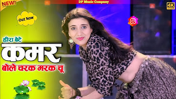 #हीरा_बेटे ~ Charak Marak Chu Rasiya !! कमर बोले चरक मरक चु रसिया !! Satveer Gurjar Ke Rasiya 