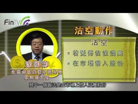 【你想投資】沽空