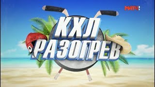 КХЛ. Разогрев. Специальный репортаж. «Витязь»