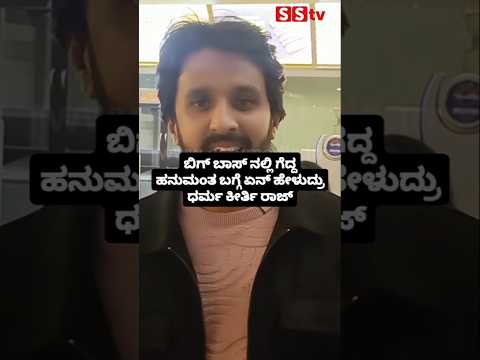 ಬಿಗ್ ಬಾಸ್ ನಲ್ಲಿ ಗೆದ್ದ ಹನುಮಂತ ಬಗ್ಗೆ ಏನ್ ಹೇಳುದ್ರು ಧರ್ಮ ಕೀರ್ತಿ ರಾಜ್ #news #kannadafilmindustry #sstv ಬಿಗ್ ಬಾಸ್ ನಲ್ಲಿ ಗೆದ್ದ ಹನುಮಂತ ಬಗ್ಗೆ ಏನ್ ಹೇಳುದ್ರು ಧರ್ಮ ಕೀರ್ತಿ ರಾಜ್ #news #kannadafilmindustry #sstv