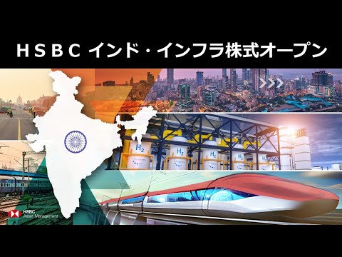 インド×インフラ！新興国株だからこそ"プロの目利き"に任せたい「HSBC インド・インフラ株式オープン」