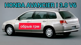видео: HONDA AVANCIER I 3.0 V6 TA4 ремень ГРМ порвало, клапана гнутся, не гнутся! картинка: HONDA AVANCIER I 3.0 V6 TA4 ремень ГРМ порвало, клапана гнутся, не гнутся!