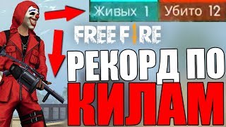 🔥РЕКОРД ПО КИЛАМ В НОВОМ РЕЖИМЕ!►Garena Free Fire - Зима!