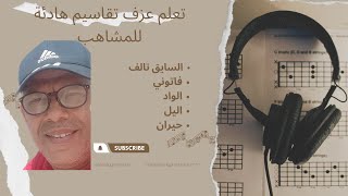 Video-Miniaturansicht von „تعلم عزف تقاسيم هادئة لمشاهب مع سعيد الوئام“