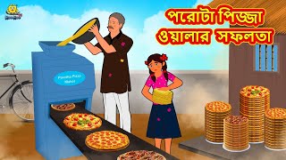 পরোটা পিজ্জা ওয়ালার  সফলতা | Bangla Golpo | Thakurmar jhuli | Rupkothar Golpo | Bangla Cartoon