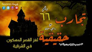 رعب رامي سمك | قصص رعب حقيقية حدثت بالفعل في القصر المسكون بالشرقية وأشباح قسم التشريح في كلية الطب