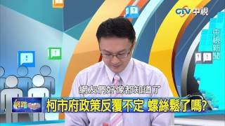 20150617 中視【網路酸辣湯】Part 4 請問宋顧問 看不出柯市長的問題嗎
