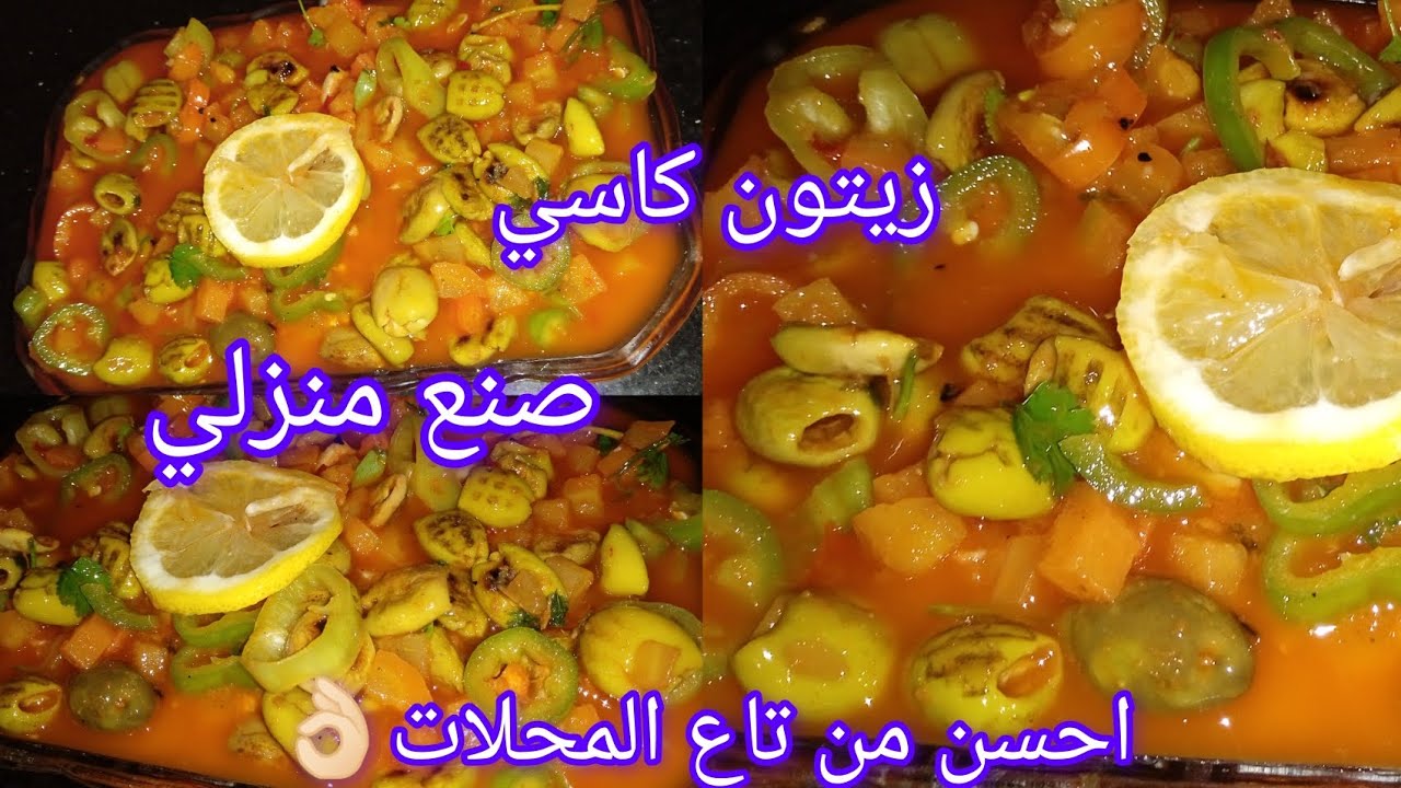 زيتون كاسي 😍صنع منزلي أحسن من تاع المحلات بنين بزااف لرمضان 😍🌛👌🏻#مخللات #وصفات_رمضان #مخللات_رمضان 