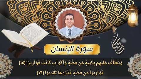 ترتيل سورة الإنسان كاملة للقارئ أحمد حمدى عبدالعليم