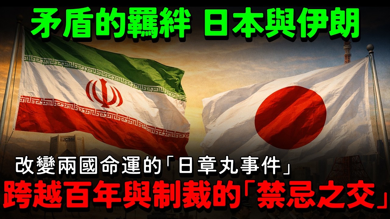 矛盾的羈絆：日本與伊朗！跨越百年與制裁的「禁忌之交」！比電影更瘋狂！戰敗國企業竟敢挑戰大英帝國砲艦？改變日本與伊朗命運的「日章丸事件」。『阿信的故事』感動伊朗人...