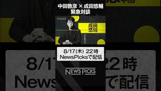 【緊急対談】中田敦彦 × 成田悠輔 （8/17 22時〜配信）  #shorts