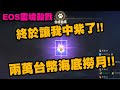 EOS 靈境殺戮｜終於讓我中紫了！兩萬台幣海底撈月！S2卡爾雷頓｜天堂M｜小許