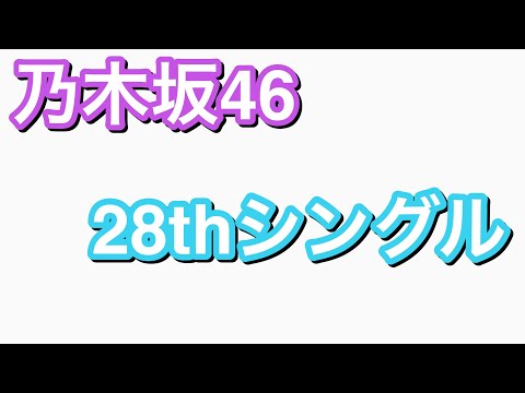 乃木坂4628thシングルセンター発表　(ネタバレ注意)