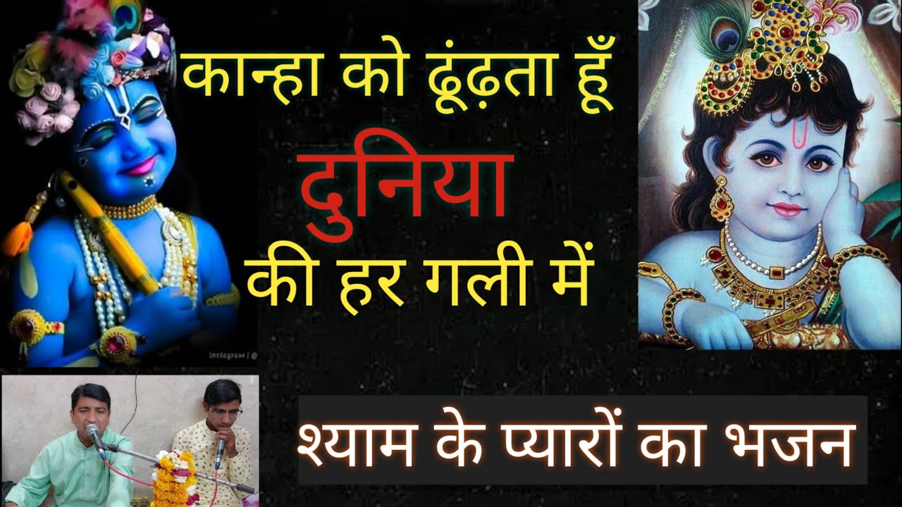 कन्हैया को बहुत ढूंढा पर मिला कहीं और || krishna bhajan || New Bhajan ||