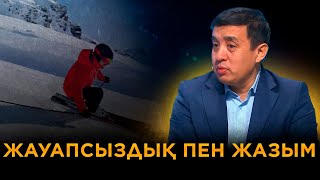 Жауапсыздық пен жазым | Ел бағдарламасы