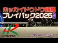 ホッカイドウ競馬プレイバック2025　【後編】