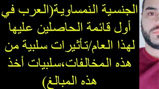 الجنسية النمساوية(العرب في أول قائمة الحاصلين عليها لهذا العام/تأثيرات سلبية من هذه المخالفات