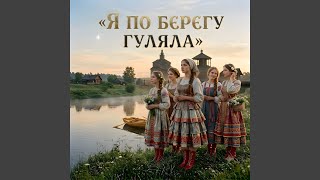 Я по берегу гуляла - группа "Полевые цветы"