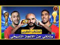 أفضل وثائقي عن مسار المنتخب المغربي في كأس العالم و كأس افريقيا 🇲🇦🏆