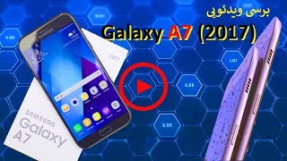 برسی سامسونگ گلکسی A7, گوشی قدرتمند با قیمت مناسب !!!