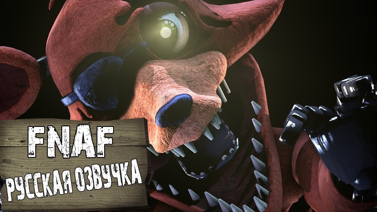 Песни fnaf 7. ФНАФ 1 Сонг на русском.