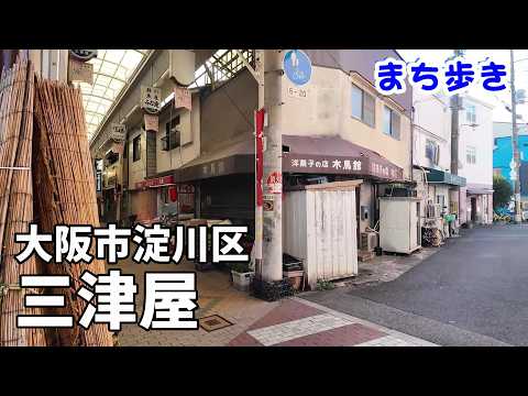 【まち歩き】大阪市淀川区 三津屋