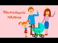 НОВАЯ серия! Жила-была Царевна - Настоящий малыш