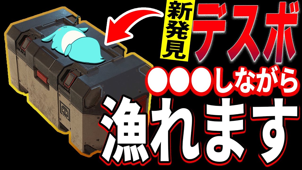 Apex】全レジェンド対応！デスボ漁りながら回復できる神テクニック