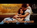 Премьера Шансона! СЕРГЕЙ ЗАВЬЯЛОВ - ВЕЧЕРОК