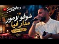 شوفو لامور ما دار فيا بصوت واحساس مختلف                               حالتي